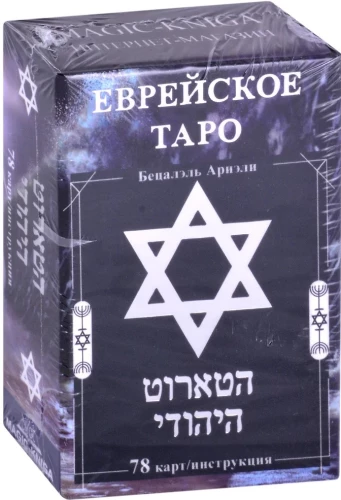 Гадальные карты Еврейское Таро колода с инструкцией для гадания