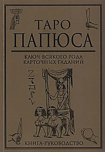 Книга руководство - Таро Папюса. Ключ всякого рода карточных гаданий