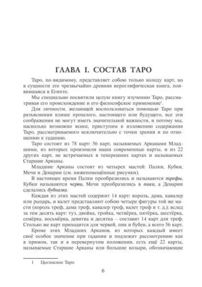 Книга руководство - Таро Папюса. Ключ всякого рода карточных гаданий