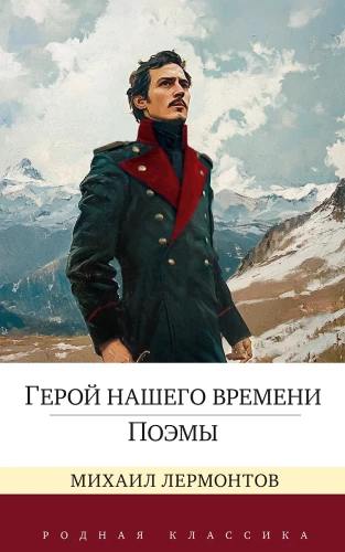 Mūsų laiko herojus. Poezija
