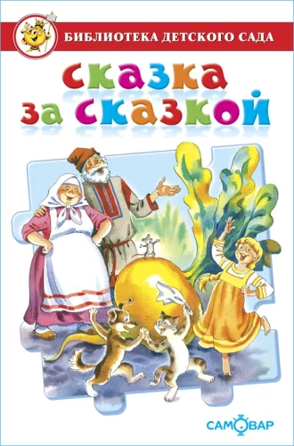 Märchen für Märchen. Bibliothek des Kindergartens