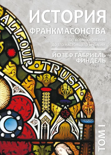 Historia masonerii od powstania do chwili obecnej. Tom I