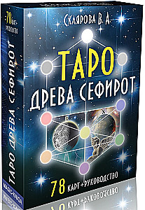 Karty wróżebne - Tarot Drzewa Sefirot (Talia 78 kart z instrukcją)