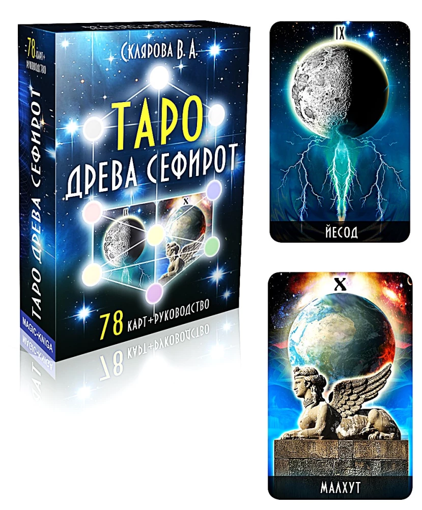 Karty wróżebne - Tarot Drzewa Sefirot (Talia 78 kart z instrukcją)