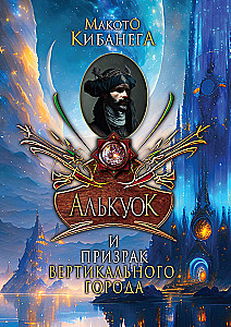 Alkuok i duch pionowego miasta