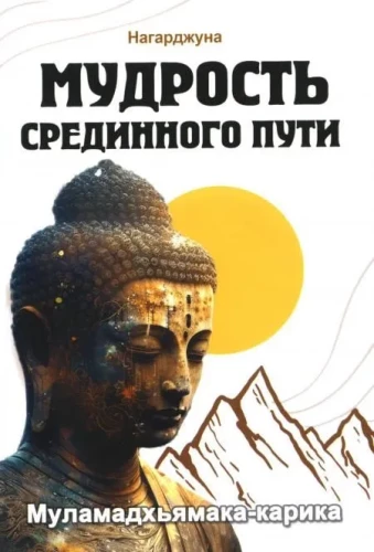 Weisheit des Mittleren Weges. Mulamadhyamakakarika