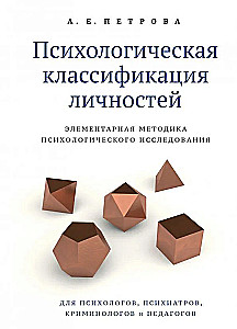 Psychologiczna klasyfikacja osobowości. Elementarna metodyka badania psychologicznego
