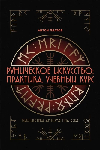Sztuka runiczna. Praktyka. Kurs szkoleniowy