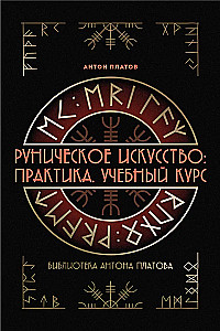 Sztuka runiczna. Praktyka. Kurs szkoleniowy