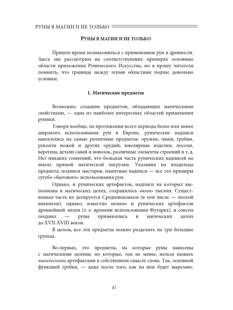 Sztuka runiczna. Praktyka. Kurs szkoleniowy