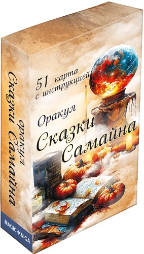 Оракул Сказки Самайна (51 карта с инструкцией)