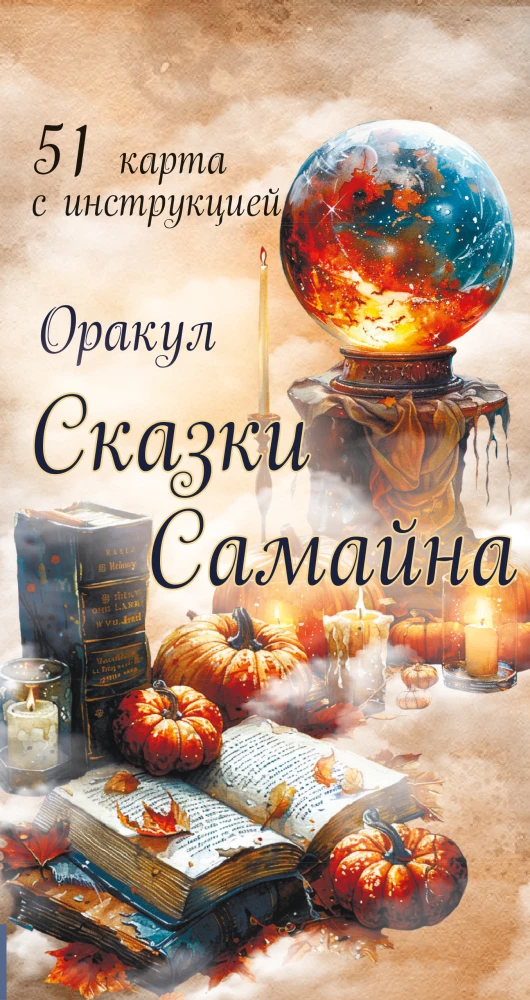 Wróżby Baśni Samhain (51 karta z instrukcją)