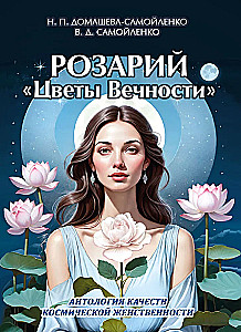 Różaniec - Kwiaty Wieczności. Antologia jakości Kosmicznej Kobiecości