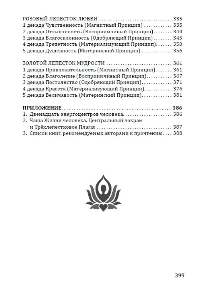 Różaniec - Kwiaty Wieczności. Antologia jakości Kosmicznej Kobiecości