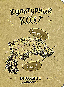 Bloknotas - Kultūrinė katė (Žiūrėk, Glostyk)