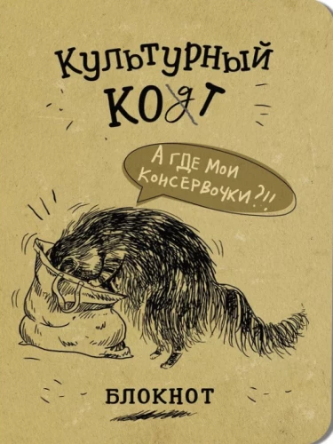 Bloknotu - Kultūras kaķis. Konservi maisiņā