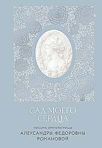 Carienės Aleksandros Fiodorovnos Romanovos laiškai. Mano širdies sodas