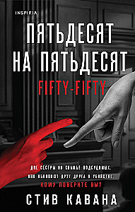 Пятьдесят на пятьдесят