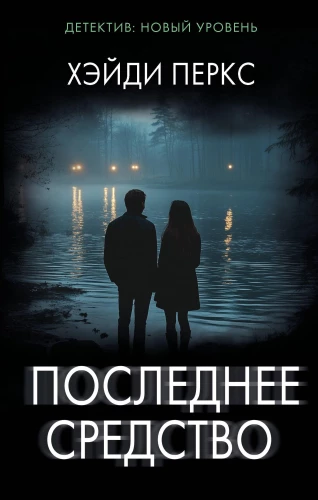 Das letzte Mittel