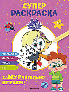 Chuch-Miau. SUPER värvimine. ZaMURchato mängime!