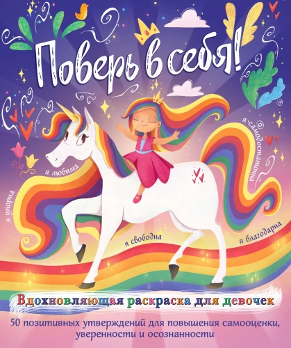 Uwierz w siebie! Inspirujący kolorowanka dla dziewcząt