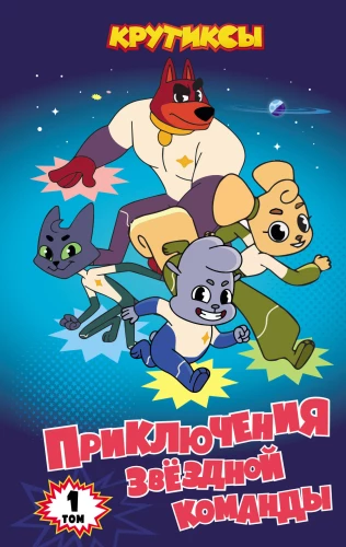 Krootiks. Adventures of the Star Team. Volume 1