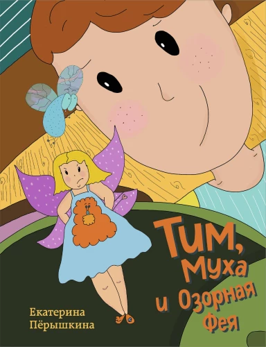Tim, Mucha i Psotna Wróżka