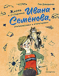 Das Leben und das Leiden von Ivan Semyonov, einem Zweitklässler und Wiederholer