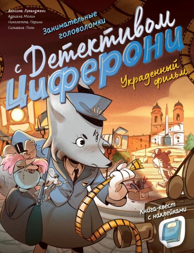 Ukradzione kino. Książka-przygoda z naklejkami