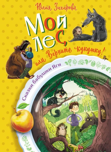 Mój las, czyli Oddajcie kukułkę!