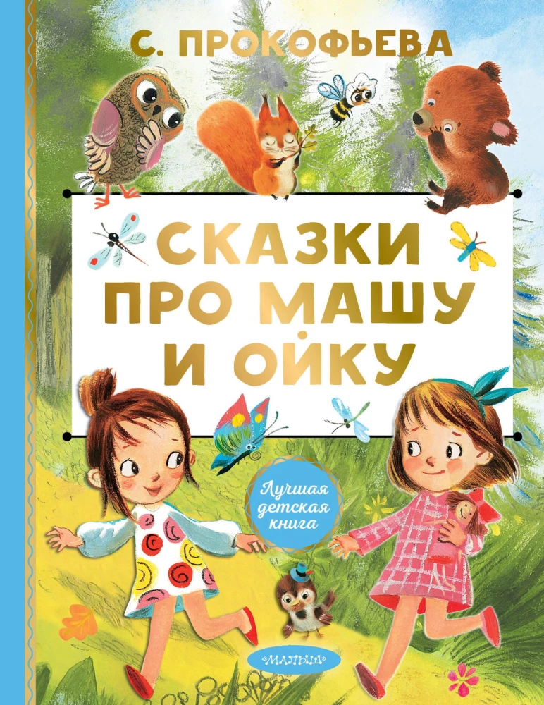 Pasakas par Mašu un Oiku