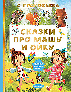 Pasakas par Mašu un Oiku
