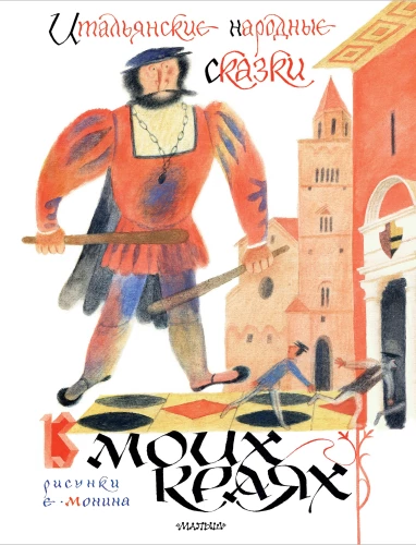 Włoskie baśnie ludowe. W moich stronach