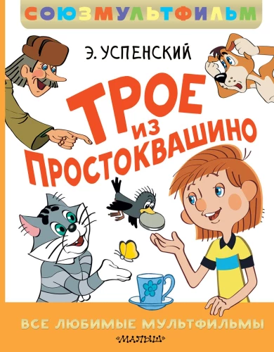 Trys iš Prostokvašino. Visi mėgstami animaciniai filmai