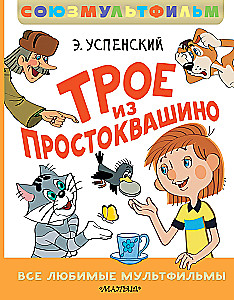 Troje z Prostokwaszyna. Wszystkie ulubione filmy animowane