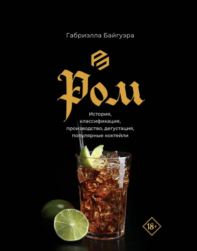 Rum. Historia, klasyfikacja, produkcja, degustacja, popularne koktajle