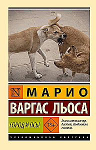 Город и псы