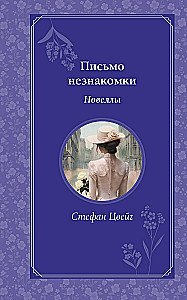 List nieznajomej. Nowele
