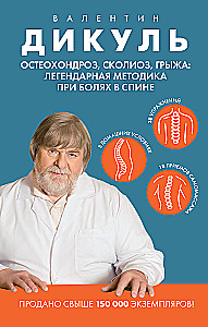 Osteohondroze, skolioze, trūce: leģendārā metode muguras sāpju gadījumā