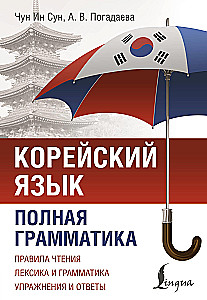 Korejiešu valoda. Pilnīga gramatika