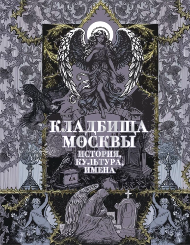 Friedhöfe Moskaus. Geschichte, Kultur, Namen