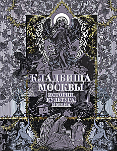 Friedhöfe Moskaus. Geschichte, Kultur, Namen