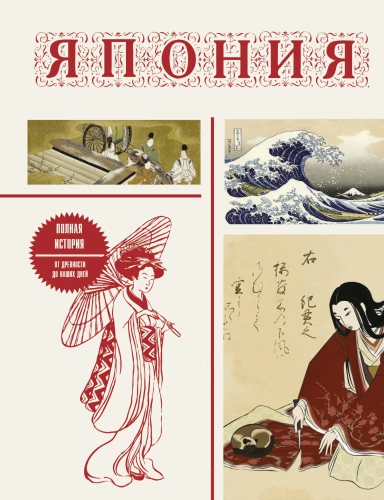 Japan. Die vollständige Geschichte
