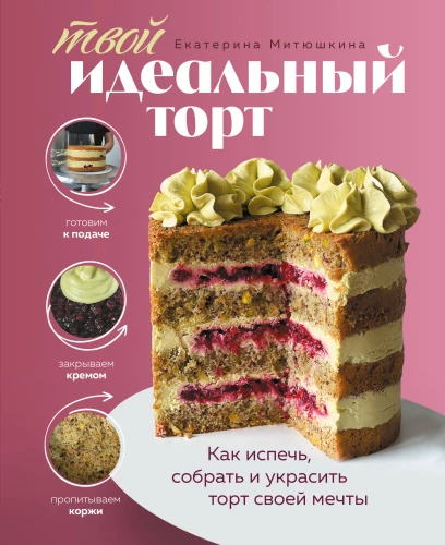 Tavo idealus tortas. Kaip iškepti, surinkti ir papuošti savo svajonių tortą