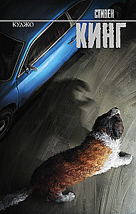 Cujo