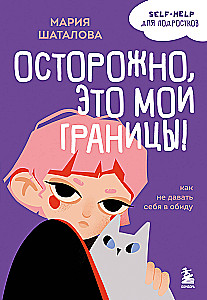 Ole ettevaatlik, need on minu piirid! Kuidas mitte lasta end alandada
