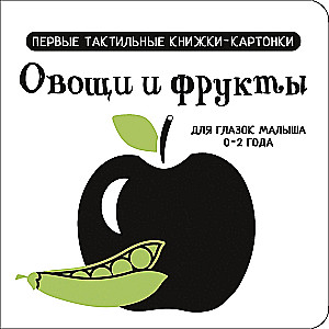 Gemüse und Obst. Die ersten taktilen Bilderbücher aus Karton