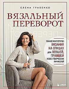 Knitting Revolution. The Fine Art of Knitting with Needles for LEFT-HANDERS, RIGHT-HANDERS, and all Creative Individuals