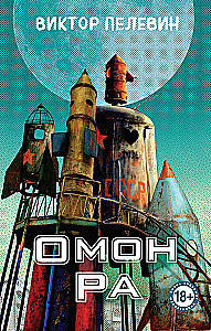 Omon Ra