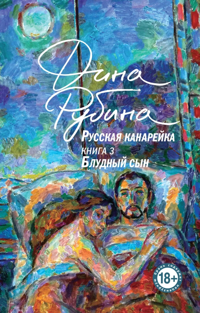 Комплект из 3-х книг: Русская канарейка. Желтухин, Русская канарейка. Голос, Русская канарейка. Блудный сын
